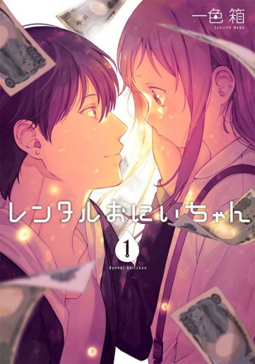 Manga - Manhwa - Rental Onii-chan jp Vol.1