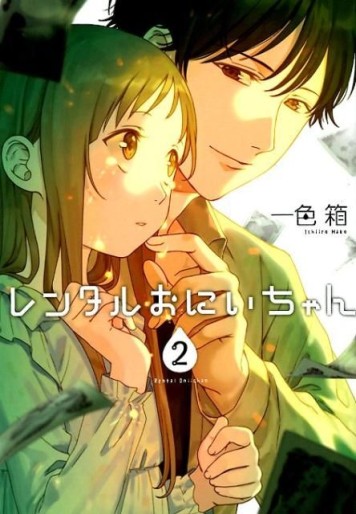 Manga - Manhwa - Rental Onii-chan jp Vol.2