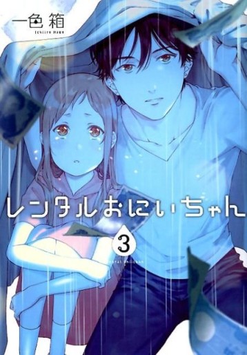 Manga - Manhwa - Rental Onii-chan jp Vol.3