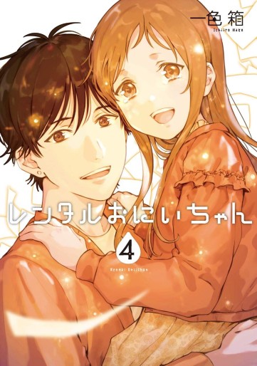 Manga - Manhwa - Rental Onii-chan jp Vol.4