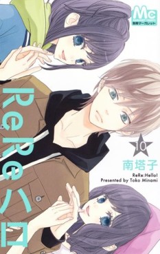 Manga - Manhwa - ReRe Hello jp Vol.10