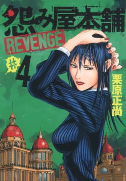 Manga - Manhwa - Uramiya Honpo Revenge jp Vol.4