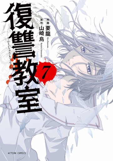 Manga - Manhwa - Fukushû kyôshitsu jp Vol.7