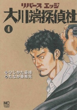 Manga - Manhwa - Reverse Edge - Ôkawabata Tanteisha jp Vol.4