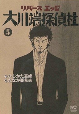 Manga - Manhwa - Reverse Edge - Ôkawabata Tanteisha jp Vol.5