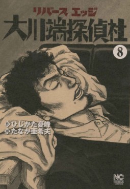 Manga - Manhwa - Reverse Edge - Ôkawabata Tanteisha jp Vol.8