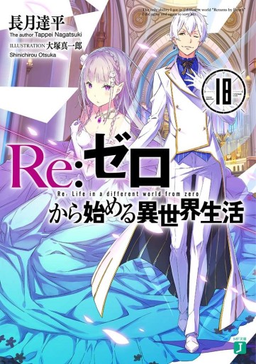 Manga - Manhwa - Re:Zero Kara Hajimeru Isekai Seikatsu - light novel jp Vol.18