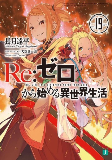 Manga - Manhwa - Re:Zero Kara Hajimeru Isekai Seikatsu - light novel jp Vol.19
