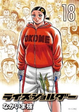 Manga - Manhwa - Rice Shoulder jp Vol.18