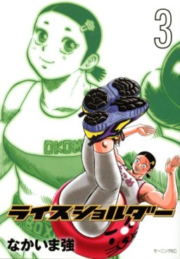 Manga - Manhwa - Rice Shoulder jp Vol.3