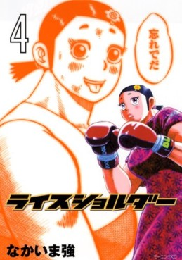 Manga - Manhwa - Rice Shoulder jp Vol.4