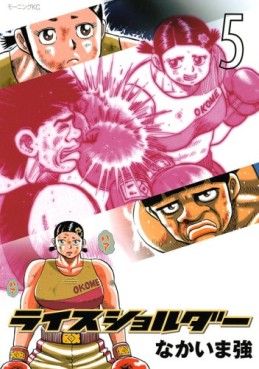 Manga - Manhwa - Rice Shoulder jp Vol.5