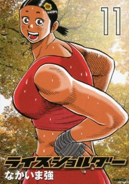 Manga - Manhwa - Rice Shoulder jp Vol.11