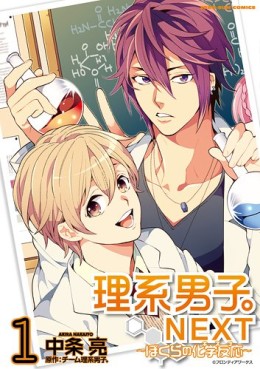 Manga - Manhwa - Rikei Danshi - Next - Bokura no Kizuna jp Vol.1