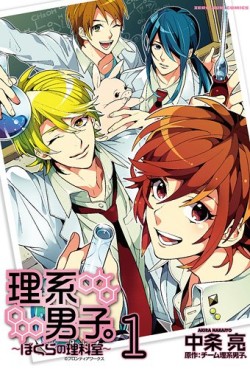 Manga - Manhwa - Rikei Danshi - Bokura no Rikashitsu jp Vol.1