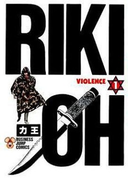Manga - Manhwa - Riki-Oh jp Vol.1