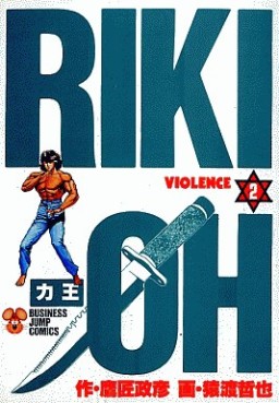 Manga - Manhwa - Riki-Oh jp Vol.2