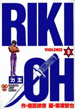 Manga - Manhwa - Riki-Oh jp Vol.3