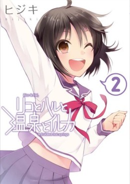 Manga - Manhwa - Riko to Haru to Onsen to Iruka jp Vol.2