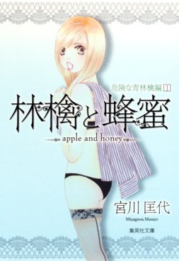 Manga - Manhwa - Ringo to Hachimitsu - Bunko - Kiken na Aoringo-hen jp Vol.1
