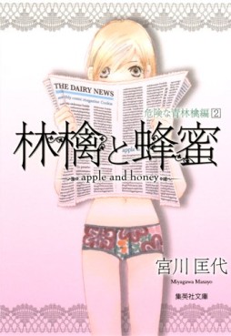 Manga - Manhwa - Ringo to Hachimitsu - Bunko - Kiken na Aoringo-hen jp Vol.2