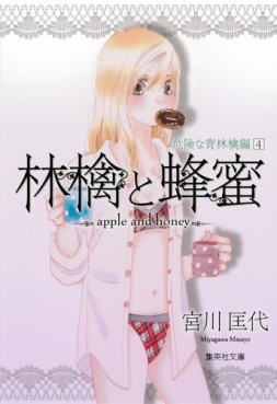 Manga - Manhwa - Ringo to Hachimitsu - Bunko - Kiken na Aoringo-hen jp Vol.4