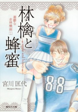 Manga - Manhwa - Ringo to Hachimitsu - Bunko - Yûutsu na Akaringo-hen jp Vol.1