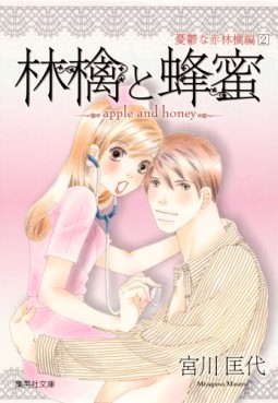 Manga - Manhwa - Ringo to Hachimitsu - Bunko - Yûutsu na Akaringo-hen jp Vol.2