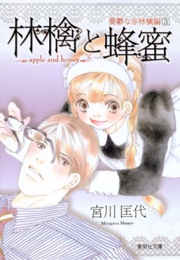 Manga - Manhwa - Ringo to Hachimitsu - Bunko - Yûutsu na Akaringo-hen jp Vol.3