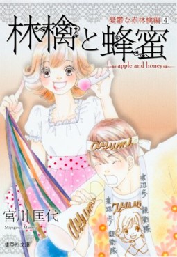 Manga - Manhwa - Ringo to Hachimitsu - Bunko - Yûutsu na Akaringo-hen jp Vol.4