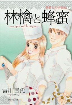 Manga - Manhwa - Ringo to Hachimitsu - Bunko - Yûutsu na Akaringo-hen jp Vol.5