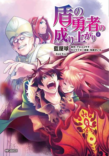Manga - Manhwa - Tate no Yûsha no Nariagari jp Vol.8