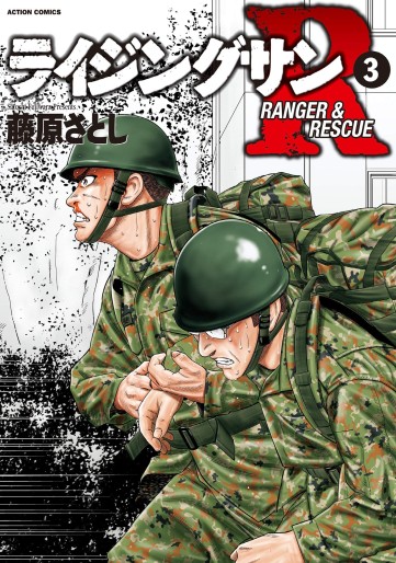 Manga - Manhwa - Rising Sun - Ranger & Rescue jp Vol.3