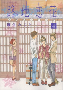 manga - Roji Koibana jp Vol.4
