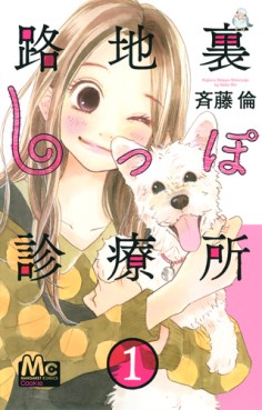 Manga - Manhwa - Rojiura shippo shinryôjo jp Vol.1