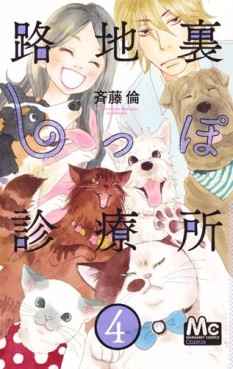 Manga - Manhwa - Rojiura shippo shinryôjo jp Vol.4