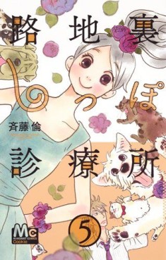 Manga - Manhwa - Rojiura shippo shinryôjo jp Vol.5
