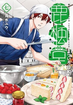 Manga - Manhwa - Rokuhôdô Yotsuiro Biyori jp Vol.7