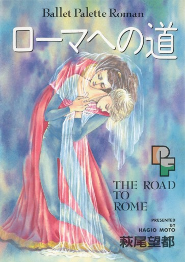 Manga - Manhwa - Roma he no Michi jp