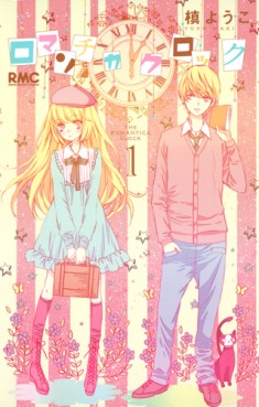 Manga - Manhwa - Romantica Clock jp Vol.1