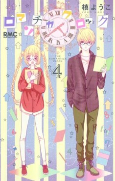 Manga - Manhwa - Romantica Clock jp Vol.4