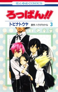 Manga - Manhwa - Roppan!! jp Vol.3