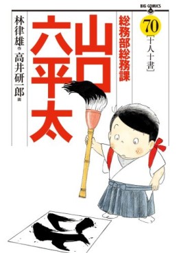 Manga - Manhwa - Sômubu Sômuka Yamaguchi Roppeita jp Vol.70
