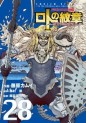 Manga - Manhwa - Dragon Quest - Roto no Monshô - Monshô wo Tsugu Monotachi he jp Vol.28