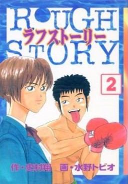 Manga - Manhwa - Rough story jp Vol.2