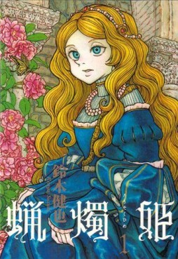 Manga - Manhwa - Rousokuhime jp Vol.1