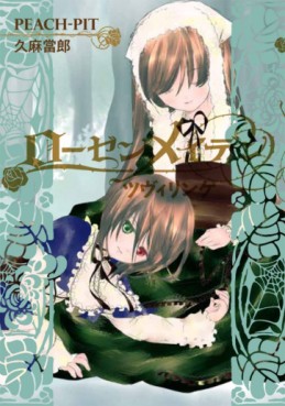 Manga - Manhwa - Rozen Maiden II - Roman - Zwillinge jp Vol.0
