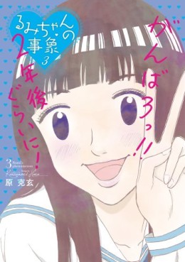 Manga - Manhwa - Rumi-chan no Jishô jp Vol.3