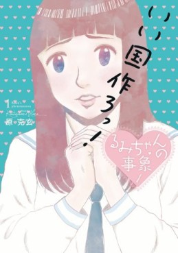 Manga - Manhwa - Rumi-chan no Jishô jp Vol.1