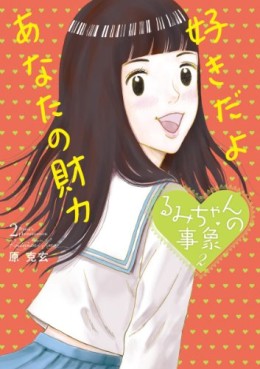 Manga - Manhwa - Rumi-chan no Jishô jp Vol.2